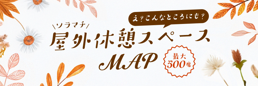 Huh? Even in a place like this? Solamachi Outdoor Rest Area MAP
