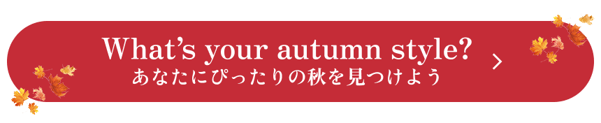 What's your autumn style? Let's find the perfect autumn look for you!