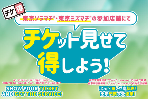 TOKYO SKYTREE TOWN (R) Ticket Special Service