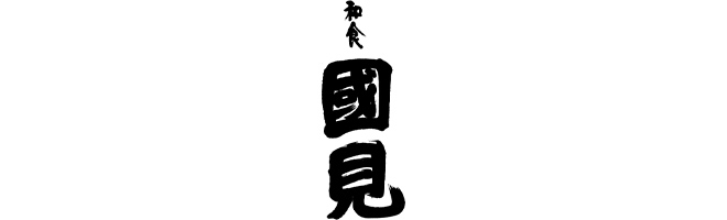 國見