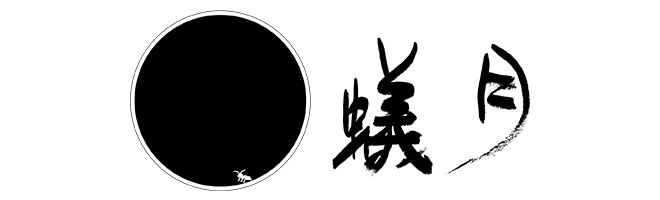 蟻月