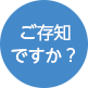 ご存知ですか？
