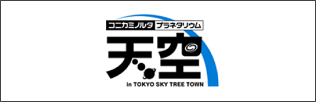 Konita Minolta Planetarium Tenkuu