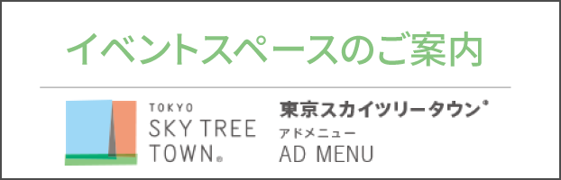 Tokyo Skytree Town AD MENU