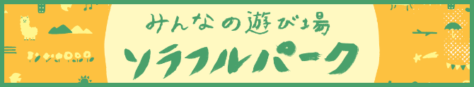 みんなの遊び場 ソラフルパーク