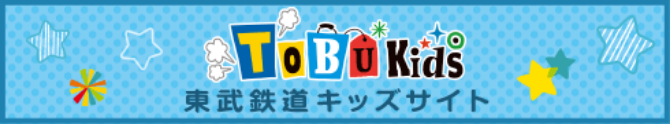 東武鉄道キッズサイト