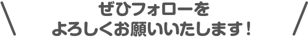 ぜひフォローをよろしくお願いいたします！