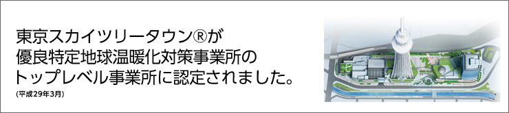 東京スカイツリータウン(R)が優良特定地球温暖化対策事業所のトップレベル事業所に認定されました。