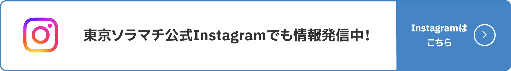 Information is also being posted on TOKYO Solamachi official Instagram! See Instagram