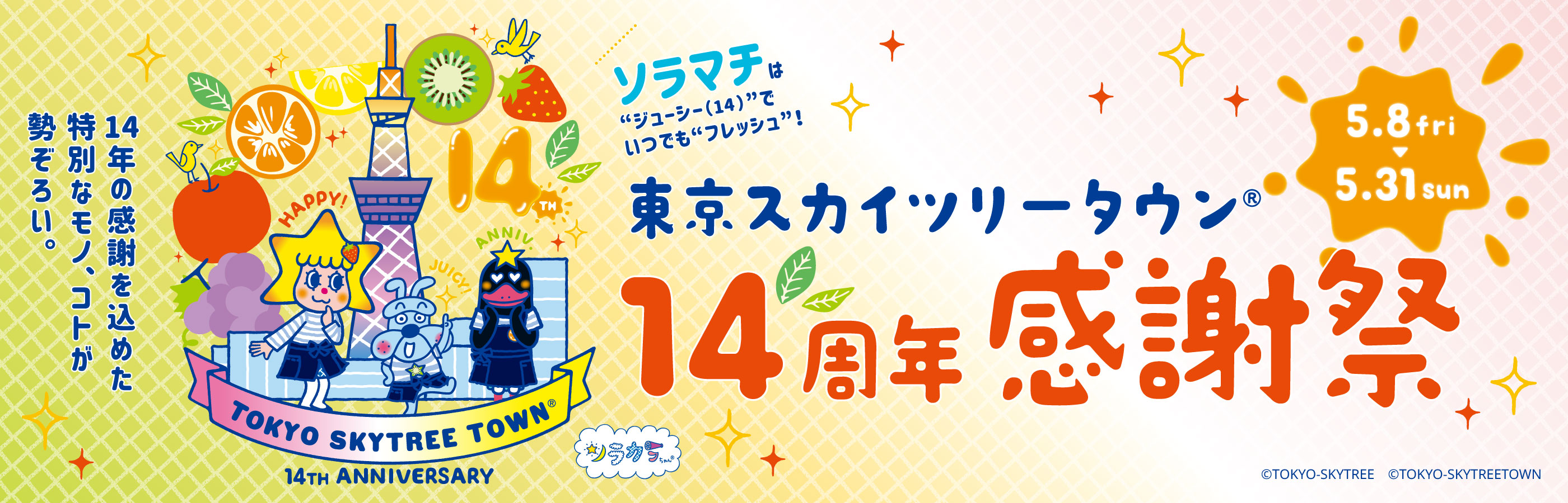 【5/8 (Fri.) ~ 5/31 (Sun.)】TOKYO SKYTREE TOWN ® 14th Anniversary Thanksgiving Festival
