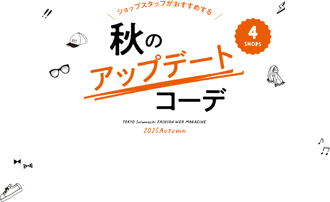 秋のアップデートコーデ