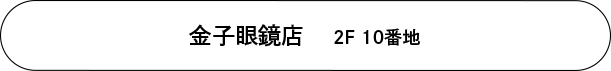 金子眼鏡店　2F 10番地