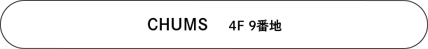 CHUMS 4F 9番地