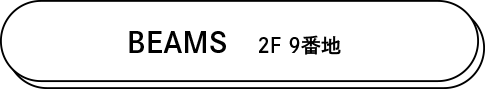 BEAMS 2F 9番地