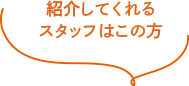 紹介してくれるスタッフはこちら