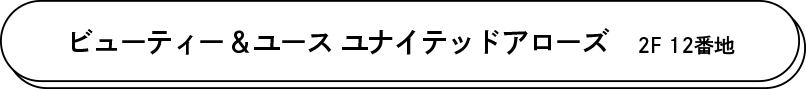 ビューティー＆ユース ユナイテッドアローズ 2F 12番地