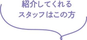 紹介してくれるスタッフはこちら