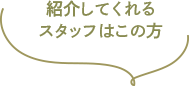 紹介してくれるスタッフはこちら