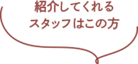 紹介してくれるスタッフはこちら