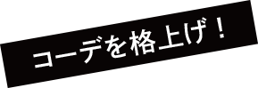 コーデを格上げ！