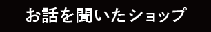 お話を聞いたショップ