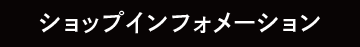 ショップインフォメーション