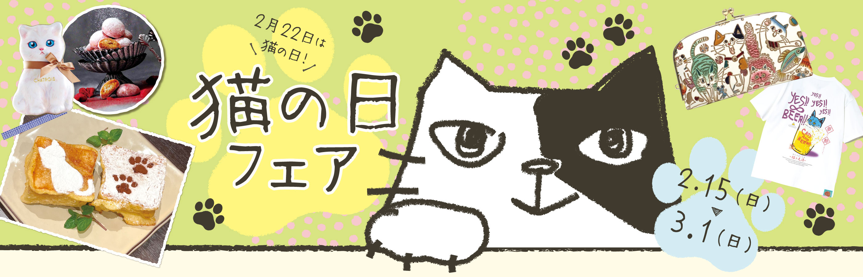 猫の日フェア