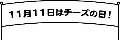 11月11日はチーズの日！