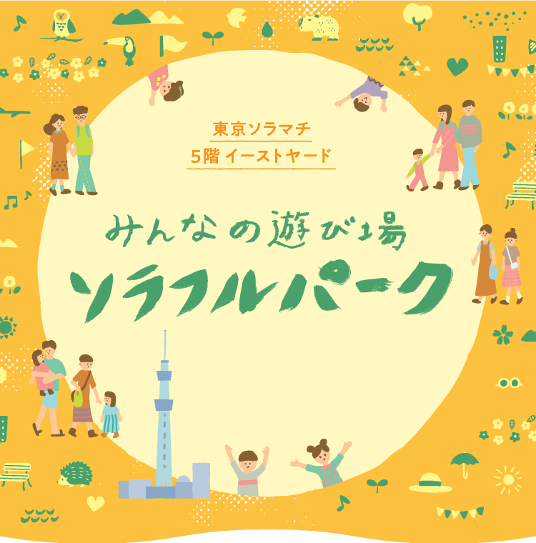 みんなの遊び場 ソラフルパーク