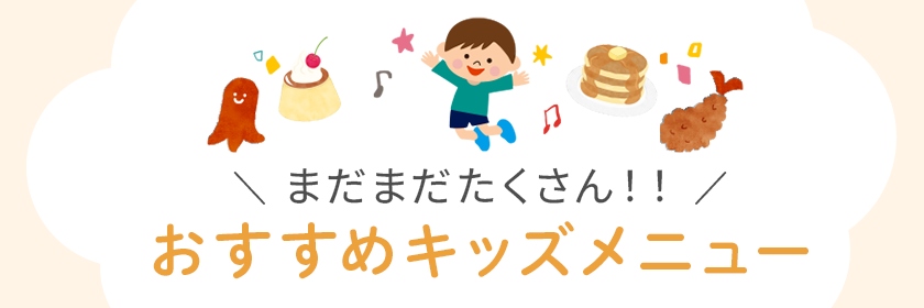 Recommended Kids Menu