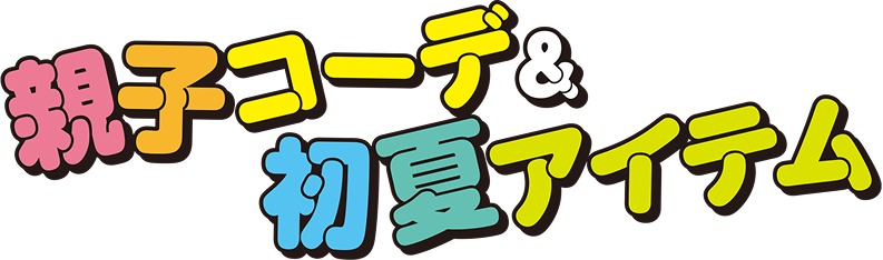 Matching parent-child outfits & early summer items