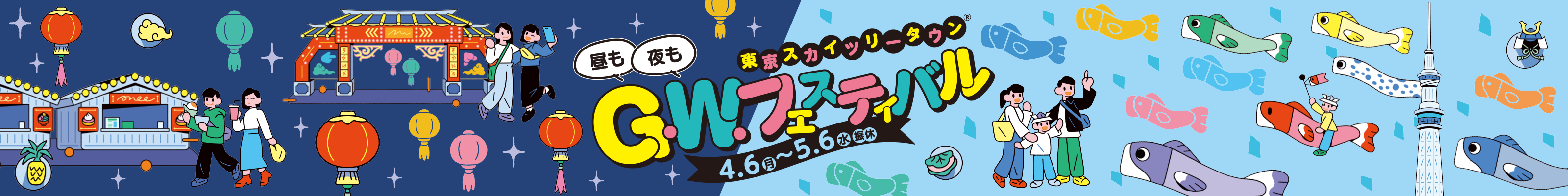 ® TOKYO SKYTREE TOWN G.W. Festival 4.7 (Mon) → 5.6 (Tue/Closed)