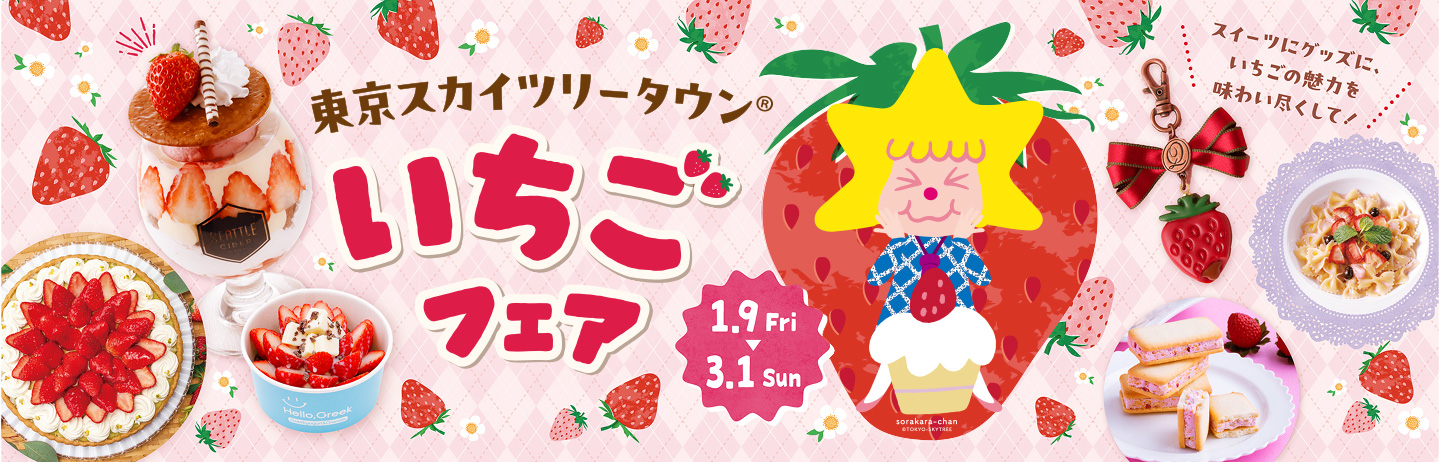[1/9 (Fri.) ~ 3/1 (Sun.) TOKYO Solamachi Strawberry Fair will be held! A variety of strawberry menus to taste at Solamachi. Sweets and goods to enjoy the charm of strawberries!