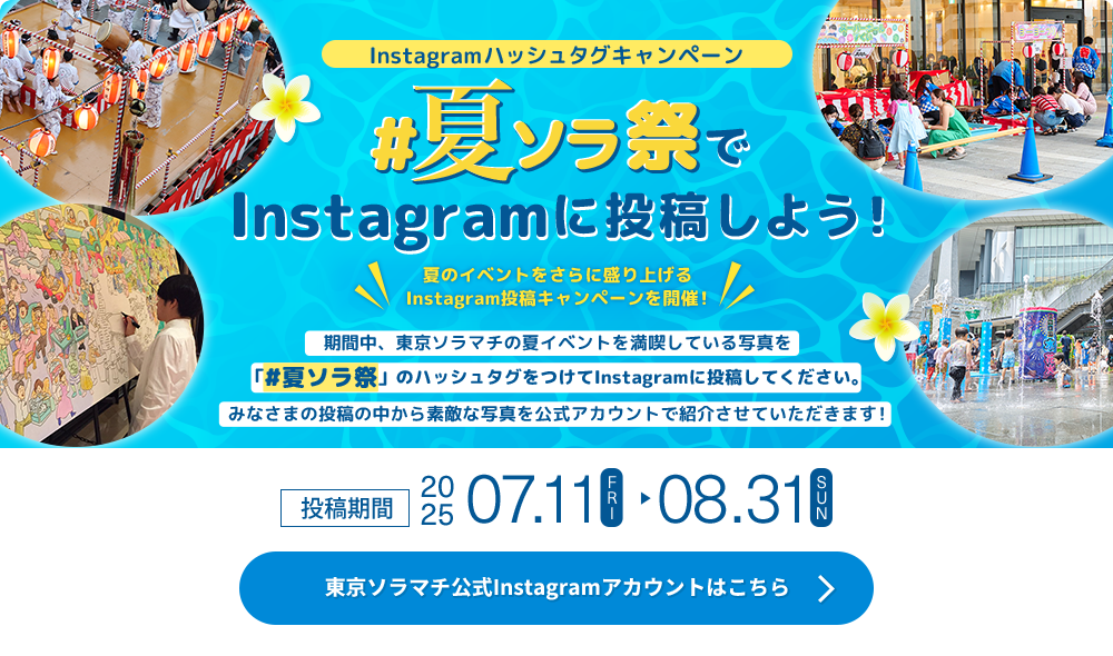 Instagramハッシュタグキャンペーン #夏ソラ祭でInstagramに投稿しよう！　投稿期間：2025.7.11(FRI)から8.31(SUN)まで