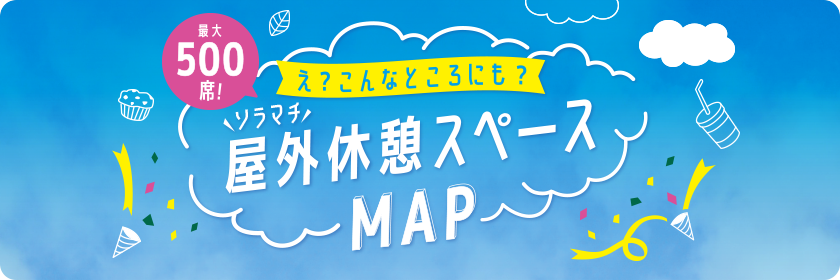 最大500席！え？こんなところにも？ソラマチ屋外休憩スペースMAP