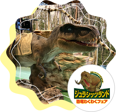 ジュラシックランド