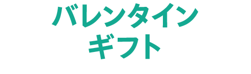 バレンタインギフト