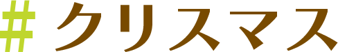 クリスマス