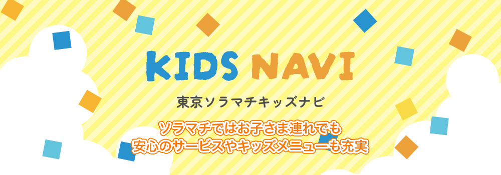 TOKYO Solamachi Kids Navi
