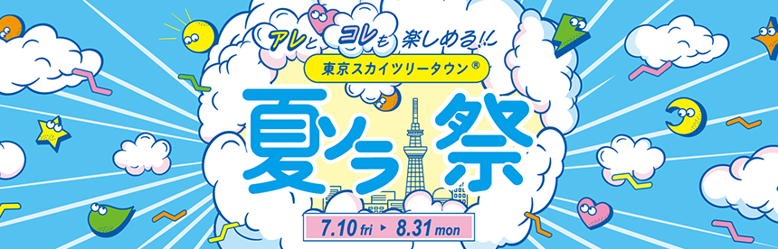 [July 10th (Fri) - August 31st (Mon)] Summer Sky Festival