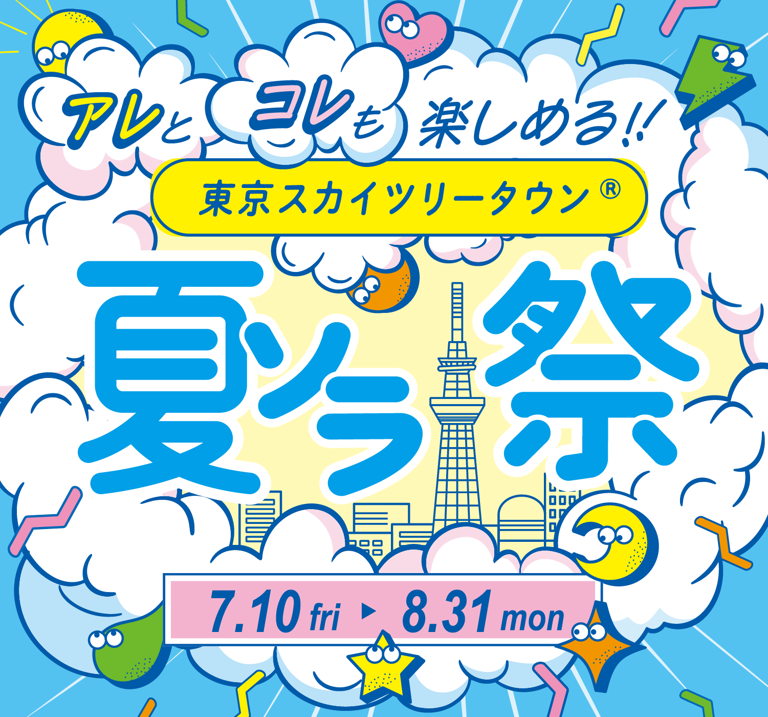 ® TOKYO Solamachi Autumn is here for now, delicious and fashionable.　9.1 MON ▶ 10.31 FRI